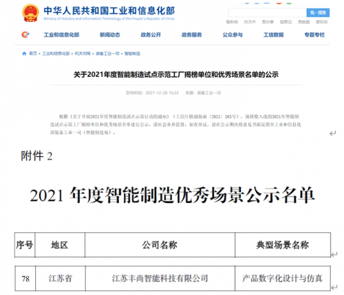 再添國家級榮譽(yù)！豐尚公司上榜工信部2021年度智能制造優(yōu)秀場景公示名單